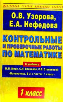 Книга Узорова О.В. Контрольные и проверочные работы по математике 1 класс, 11-17783, Баград.рф
